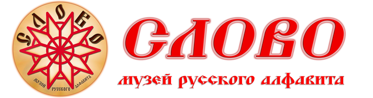 Музей "СЛОВО"